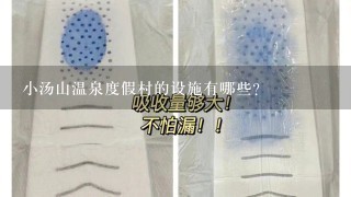 小汤山温泉度假村的设施有哪些?