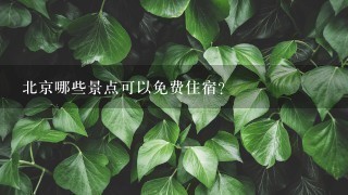 北京哪些景点可以免费住宿?