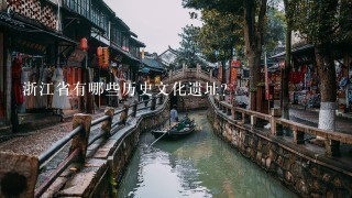 浙江省有哪些历史文化遗址?
