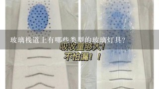 玻璃栈道上有哪些类型的玻璃灯具?