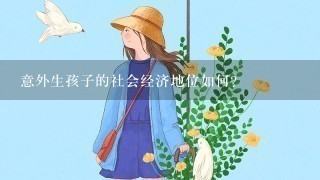 意外生孩子的社会经济地位如何?