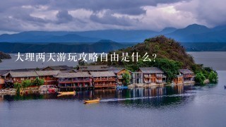 大理两天游玩攻略自由是什么?