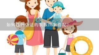 如何选择合适的衣服图案搭配?