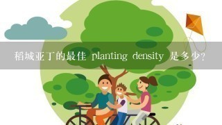 稻城亚丁的最佳 planting density 是多少?