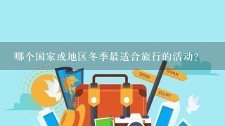 哪个国家或地区冬季最适合旅行的活动?