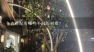 冬衣搭配有哪些不同的材质?