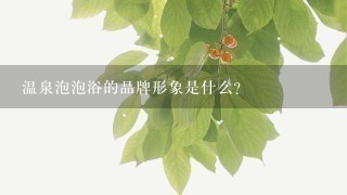 温泉泡泡浴的品牌形象是什么?