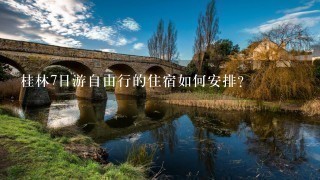 桂林7日游自由行的住宿如何安排?