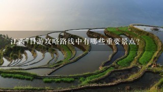 江西7日游攻略路线中有哪些重要景点?