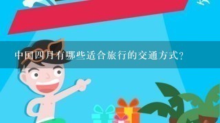 中国四月有哪些适合旅行的交通方式?