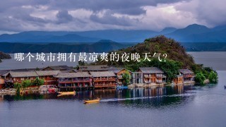 哪个城市拥有最凉爽的夜晚天气?