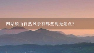 四姑娘山自然风景有哪些观光景点?