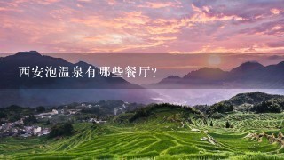 西安泡温泉有哪些餐厅?