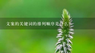 文案的关键词的排列顺序是什么?