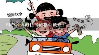 哪个月份的住宿价格最便宜?