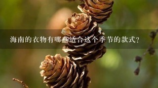 海南的衣物有哪些适合这个季节的款式?